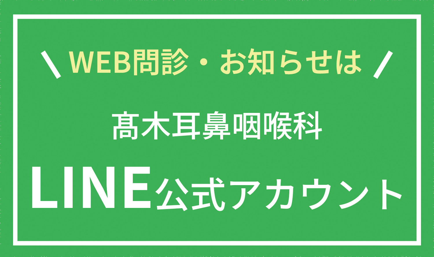 髙木耳鼻咽喉科 LINE公式アカウント友だち追加はこちら