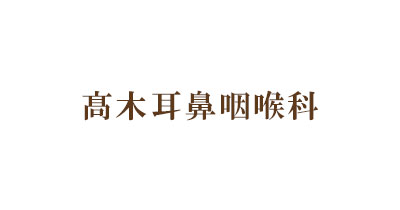 髙木耳鼻咽喉科の外観